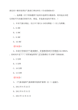 湖北省十堰市张湾区气象部门事业单位《专业基础知识》.docx