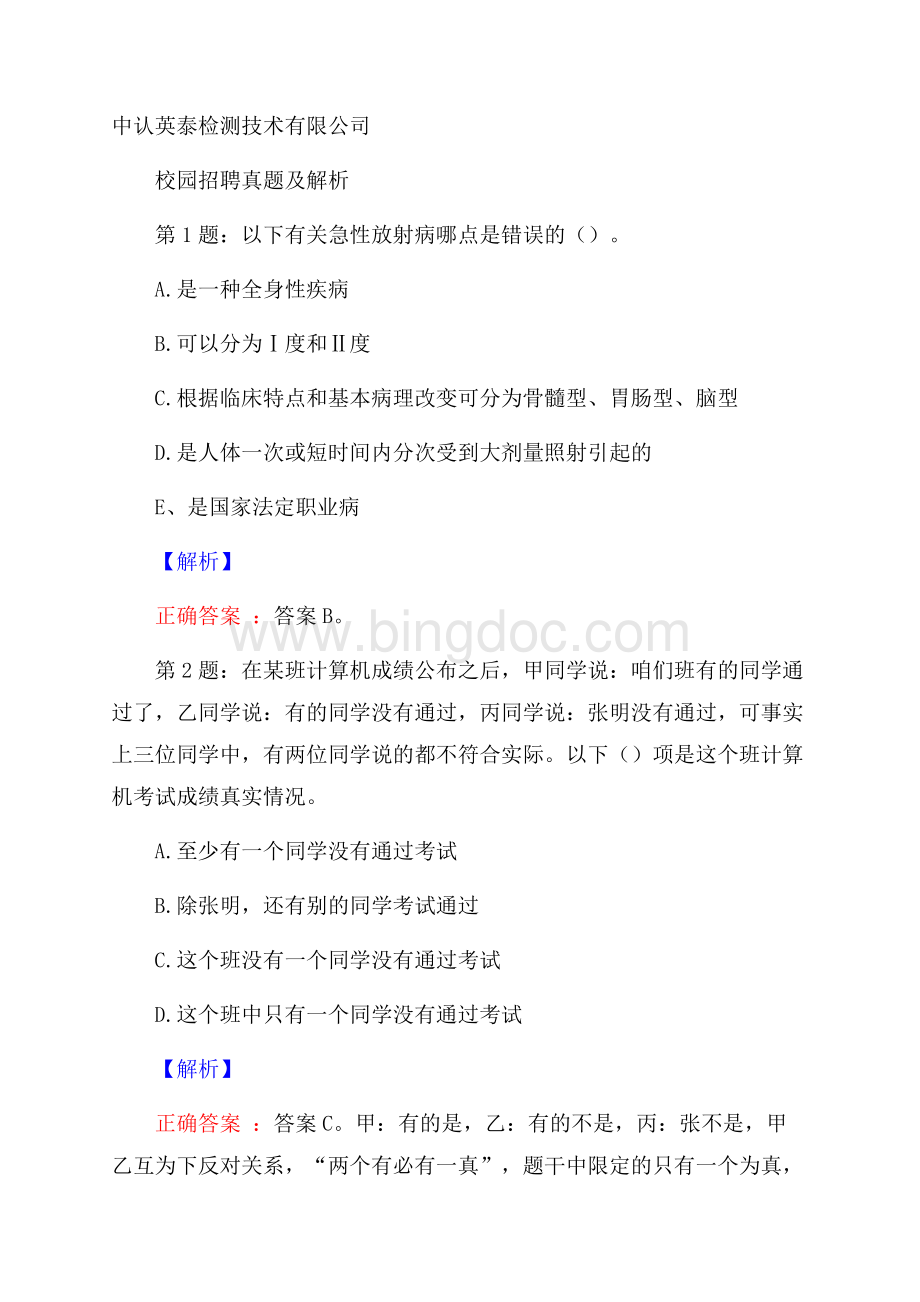 中认英泰检测技术有限公司校园招聘真题及解析.docx