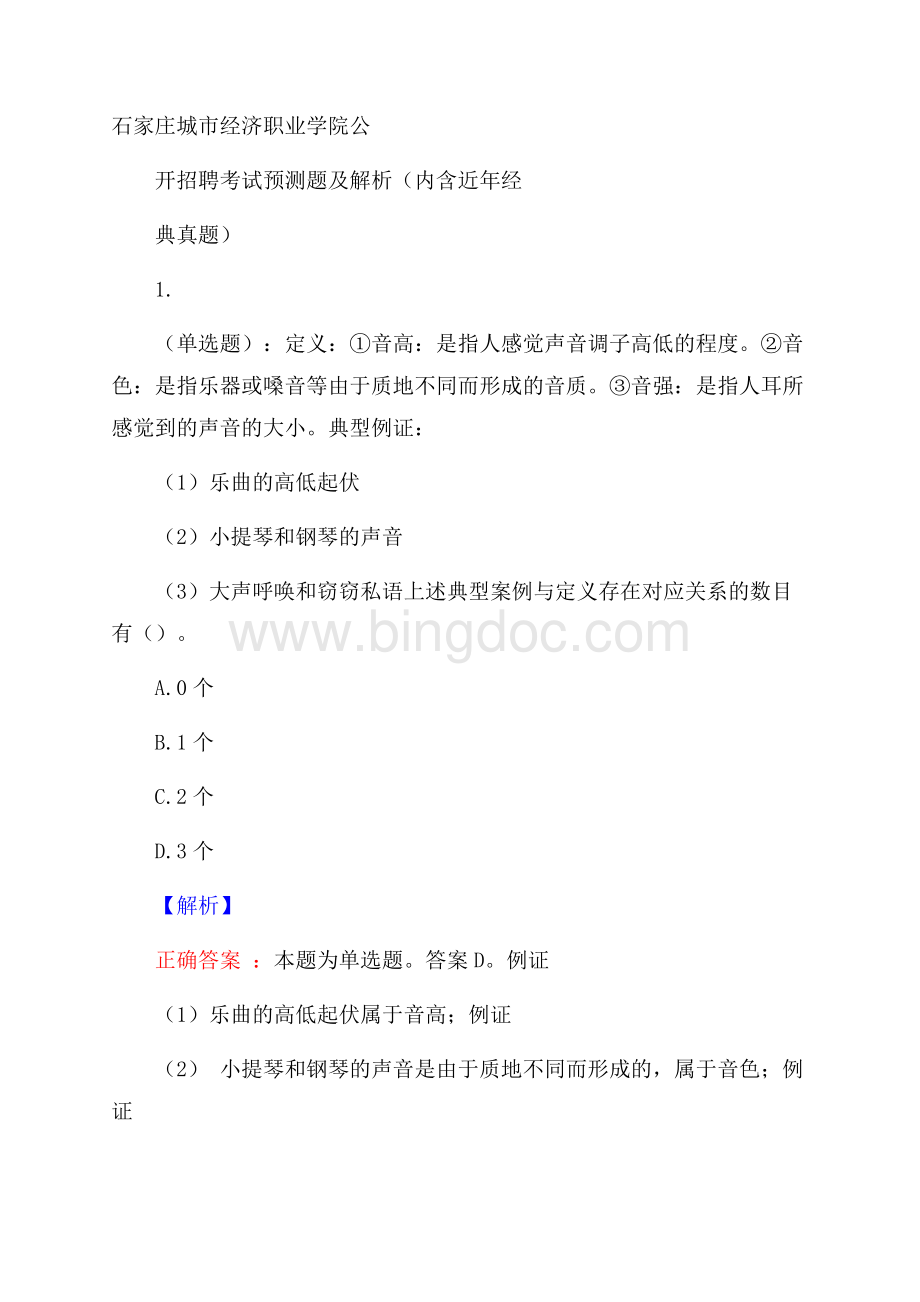 石家庄城市经济职业学院公开招聘考试预测题及解析(内含近年经典真题)Word格式.docx_第1页