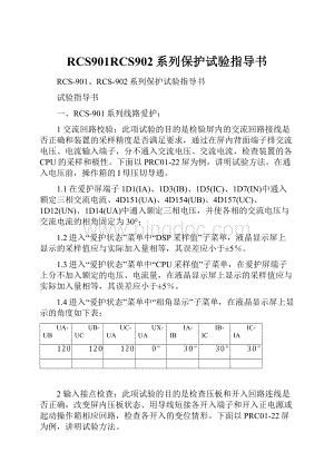 RCS901RCS902系列保护试验指导书.docx