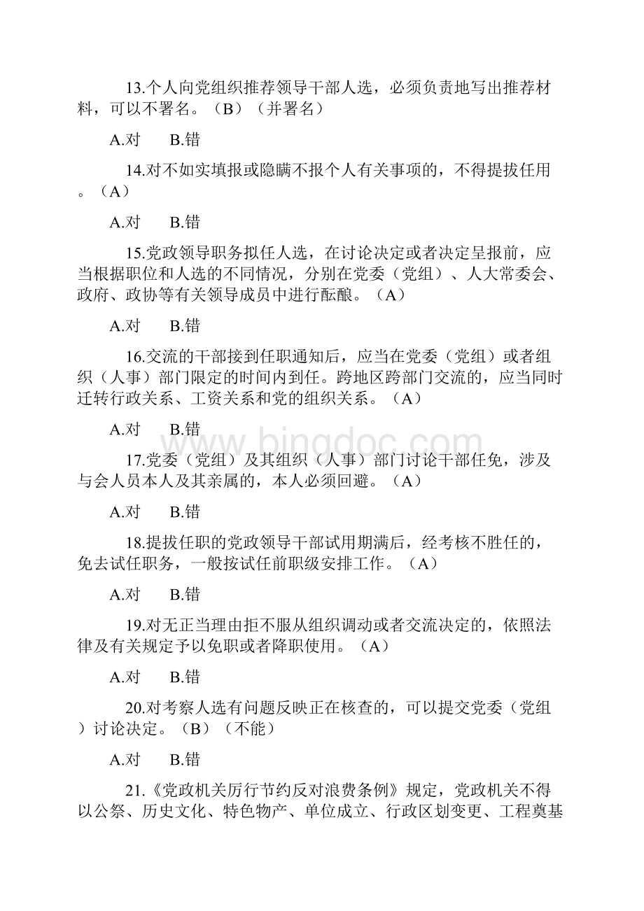 党员领导干部附加学习测试题讲解.docx_第3页