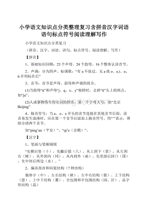 小学语文知识点分类整理复习含拼音汉字词语语句标点符号阅读理解写作Word格式文档下载.docx