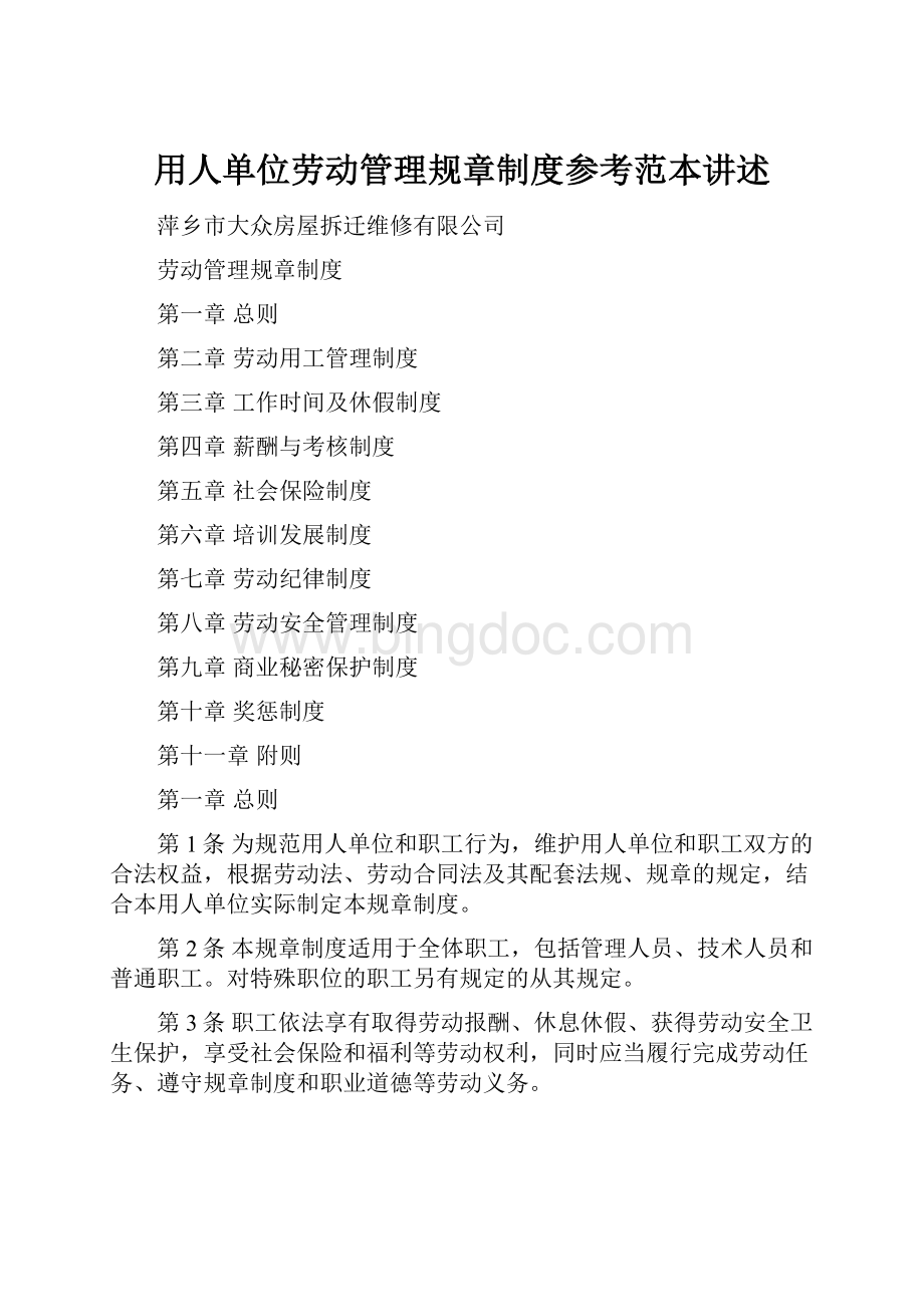 用人单位劳动管理规章制度参考范本讲述文档格式.docx_第1页