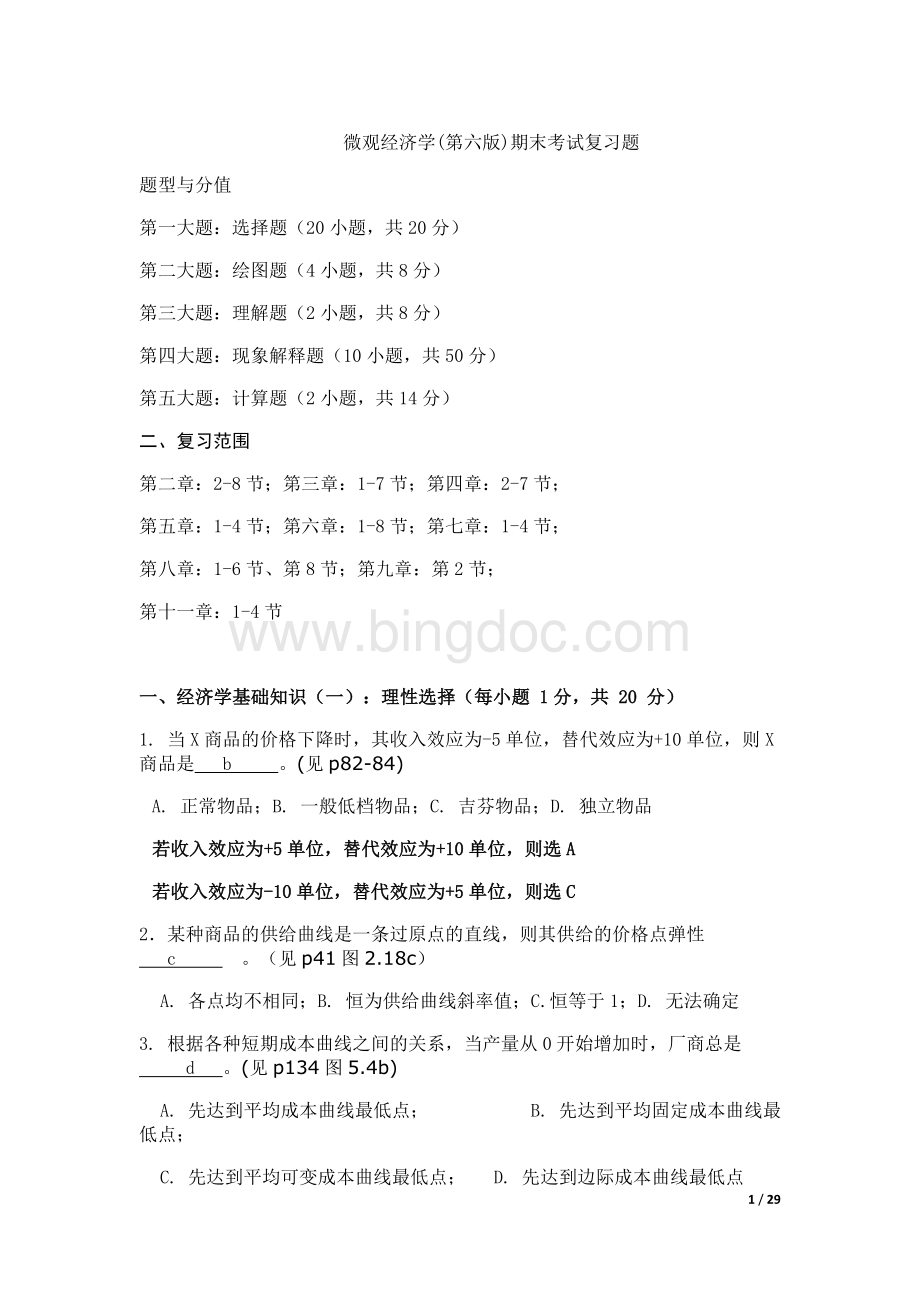 微观经济学试题及答案.docx