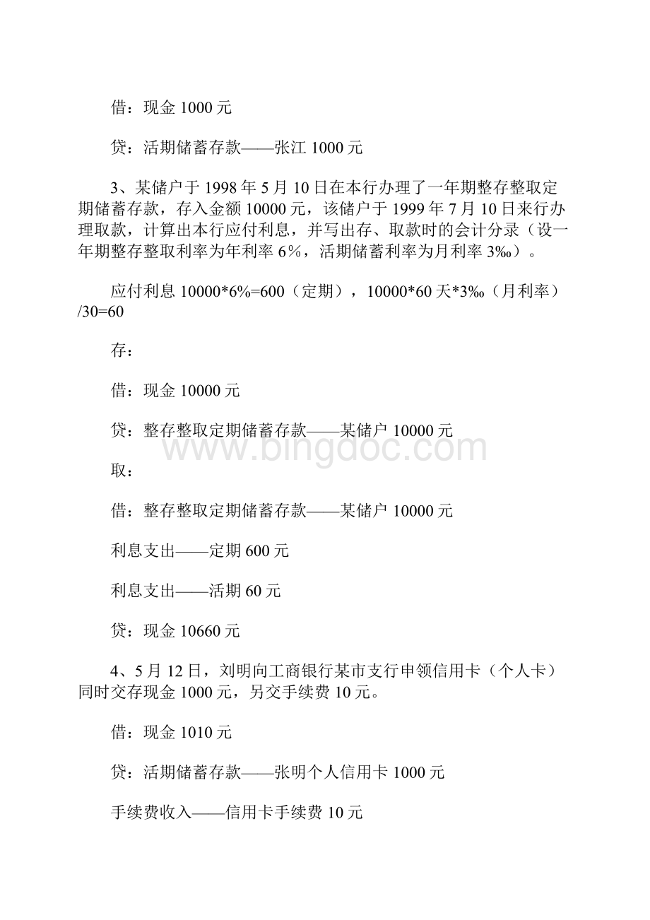 Axpqhs银行会计分录.docx_第2页