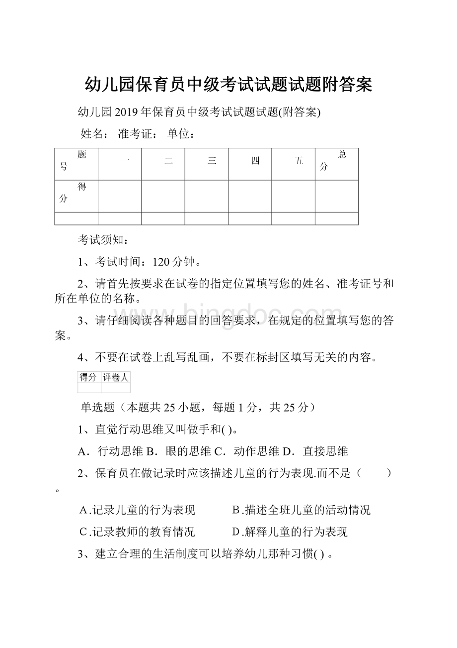 幼儿园保育员中级考试试题试题附答案Word文件下载.docx