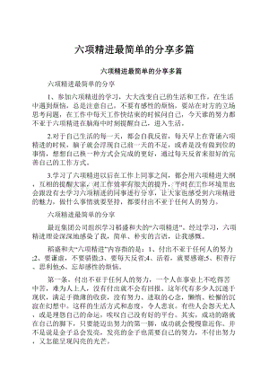 六项精进最简单的分享多篇.docx