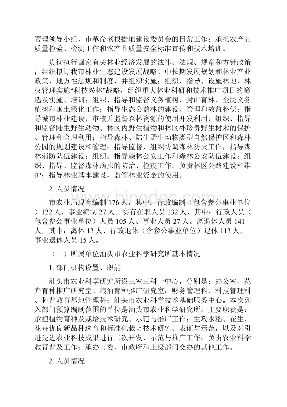 汕头农业部门预算公开文档格式.docx_第3页