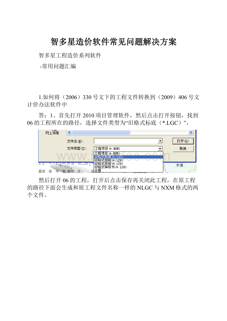 智多星造价软件常见问题解决方案.docx_第1页