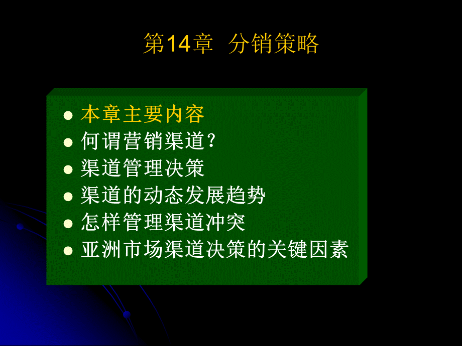 市场营销14.ppt