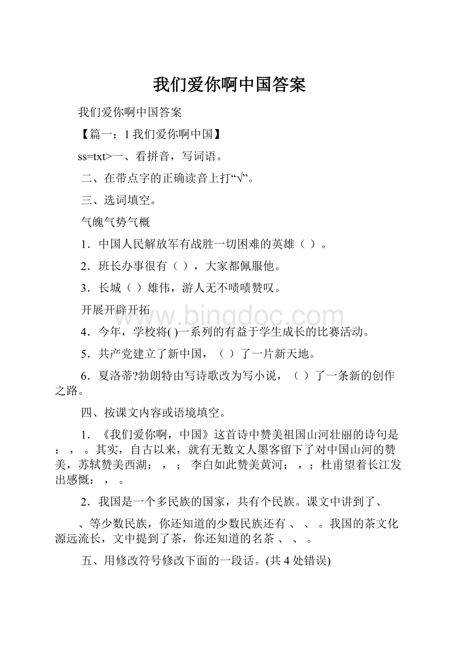 我们爱你啊中国答案Word文档下载推荐.docx