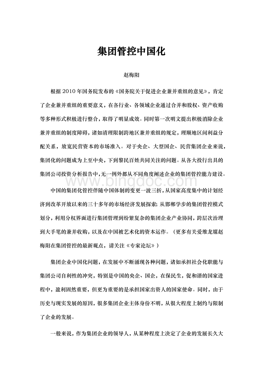 20110316集团中国化(6篇)Word格式.docx_第1页