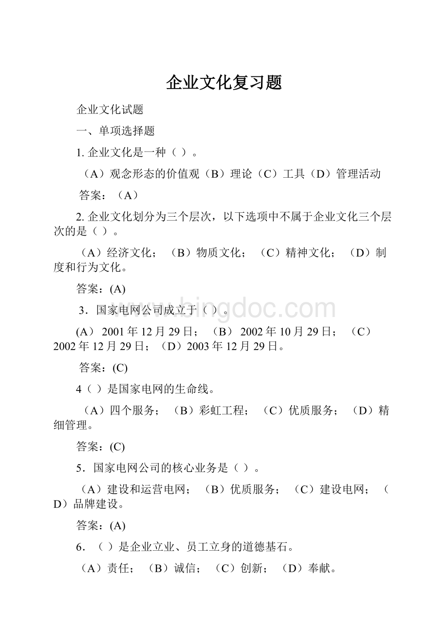 企业文化复习题Word下载.docx_第1页