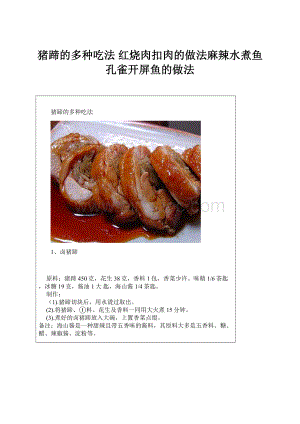 猪蹄的多种吃法 红烧肉扣肉的做法麻辣水煮鱼孔雀开屏鱼的做法.docx