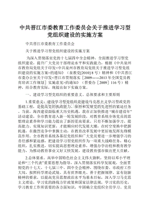 中共晋江市委教育工作委员会关于推进学习型党组织建设的实施方案.docx