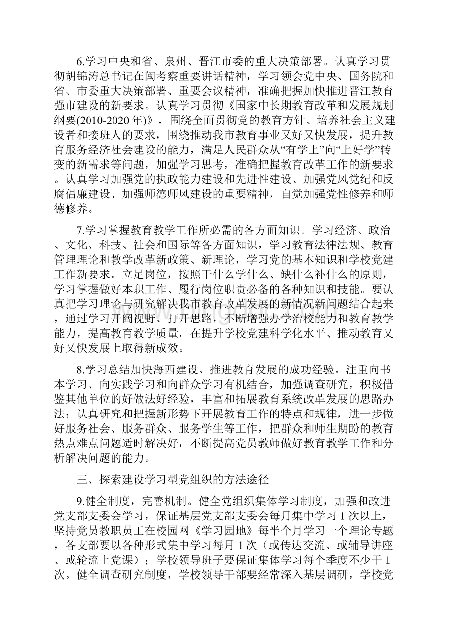 中共晋江市委教育工作委员会关于推进学习型党组织建设的实施方案文档格式.docx_第3页