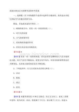 南海区移动公司招聘考试附参考答案.docx