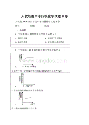 人教版度中考四模化学试题B卷.docx