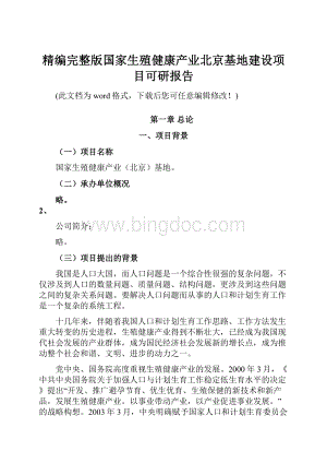 精编完整版国家生殖健康产业北京基地建设项目可研报告.docx