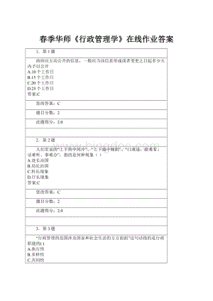 春季华师《行政管理学》在线作业答案Word文件下载.docx