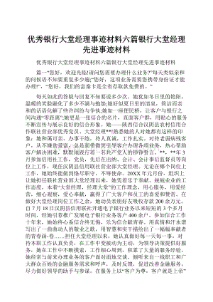 优秀银行大堂经理事迹材料六篇银行大堂经理先进事迹材料.docx