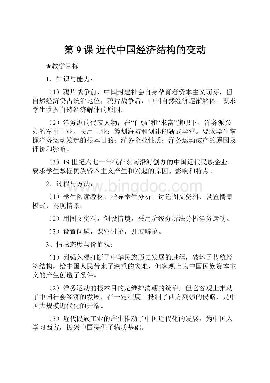 第9课近代中国经济结构的变动文档格式.docx