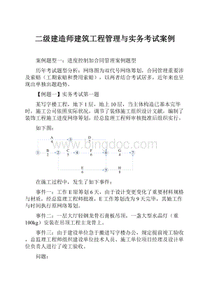 二级建造师建筑工程管理与实务考试案例.docx