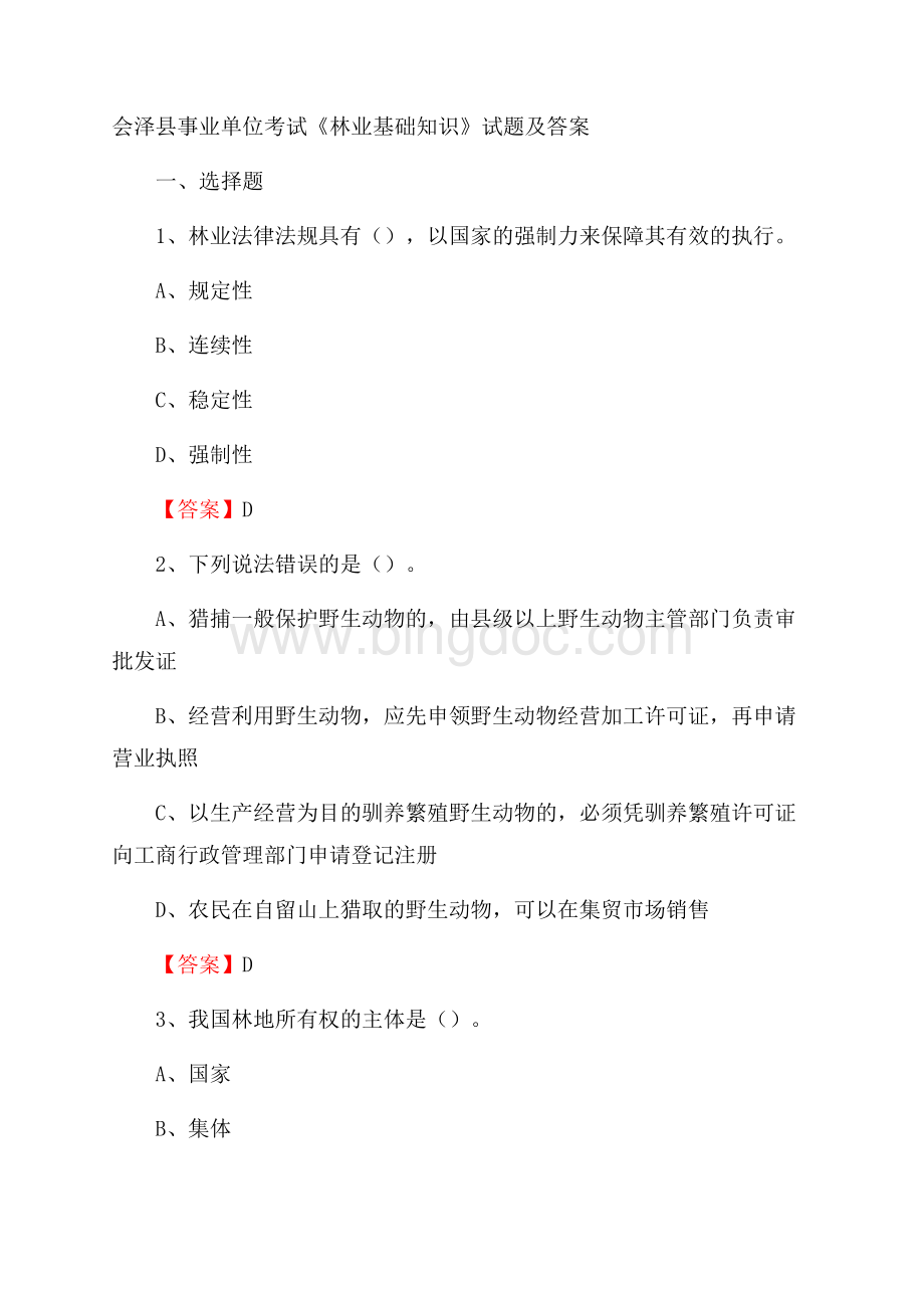 会泽县事业单位考试《林业基础知识》试题及答案.docx_第1页