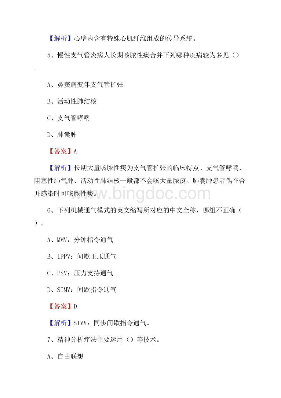 本溪市传染病医院招聘试题及解析Word文档格式.docx_第3页