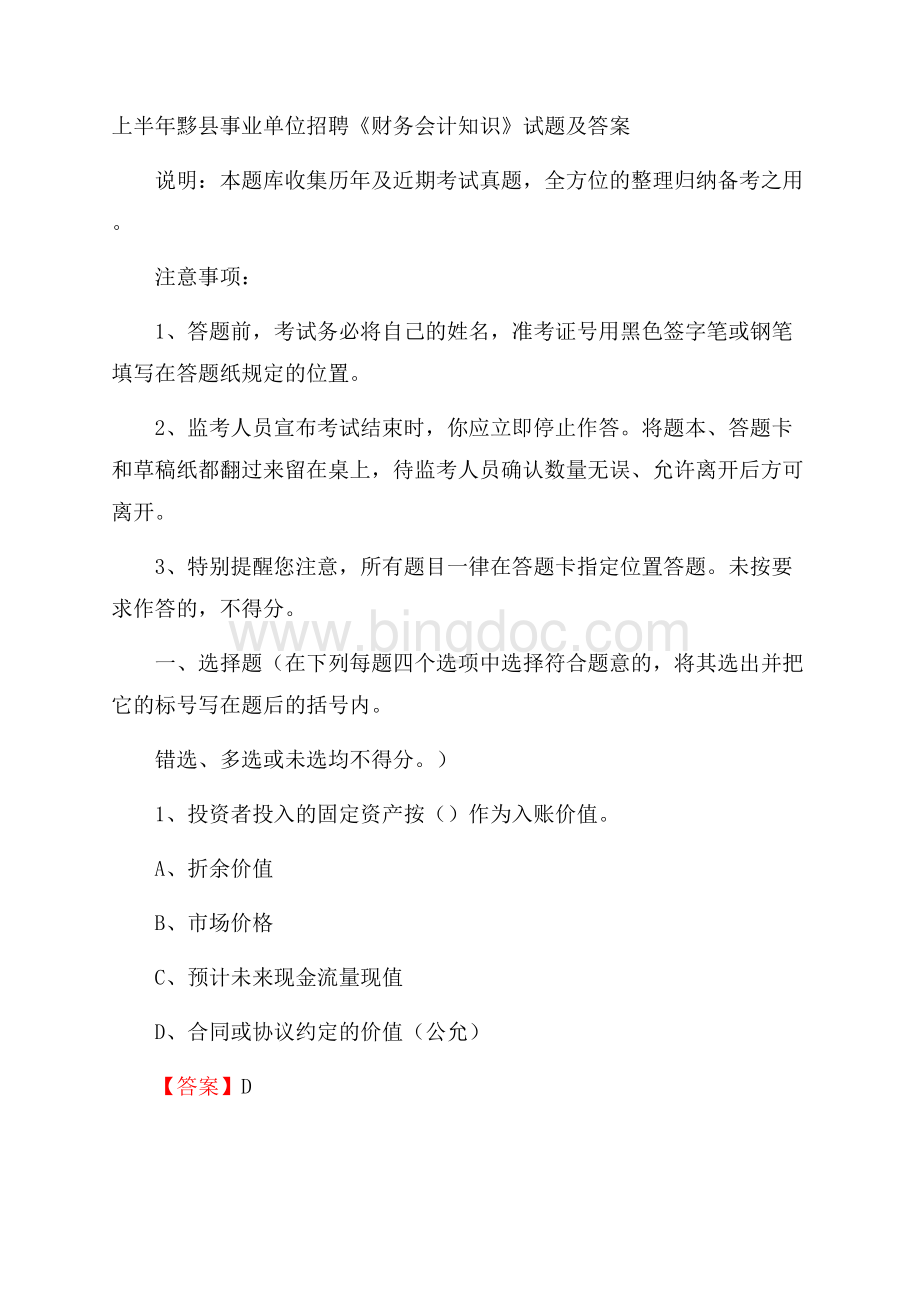 上半年黟县事业单位招聘《财务会计知识》试题及答案.docx