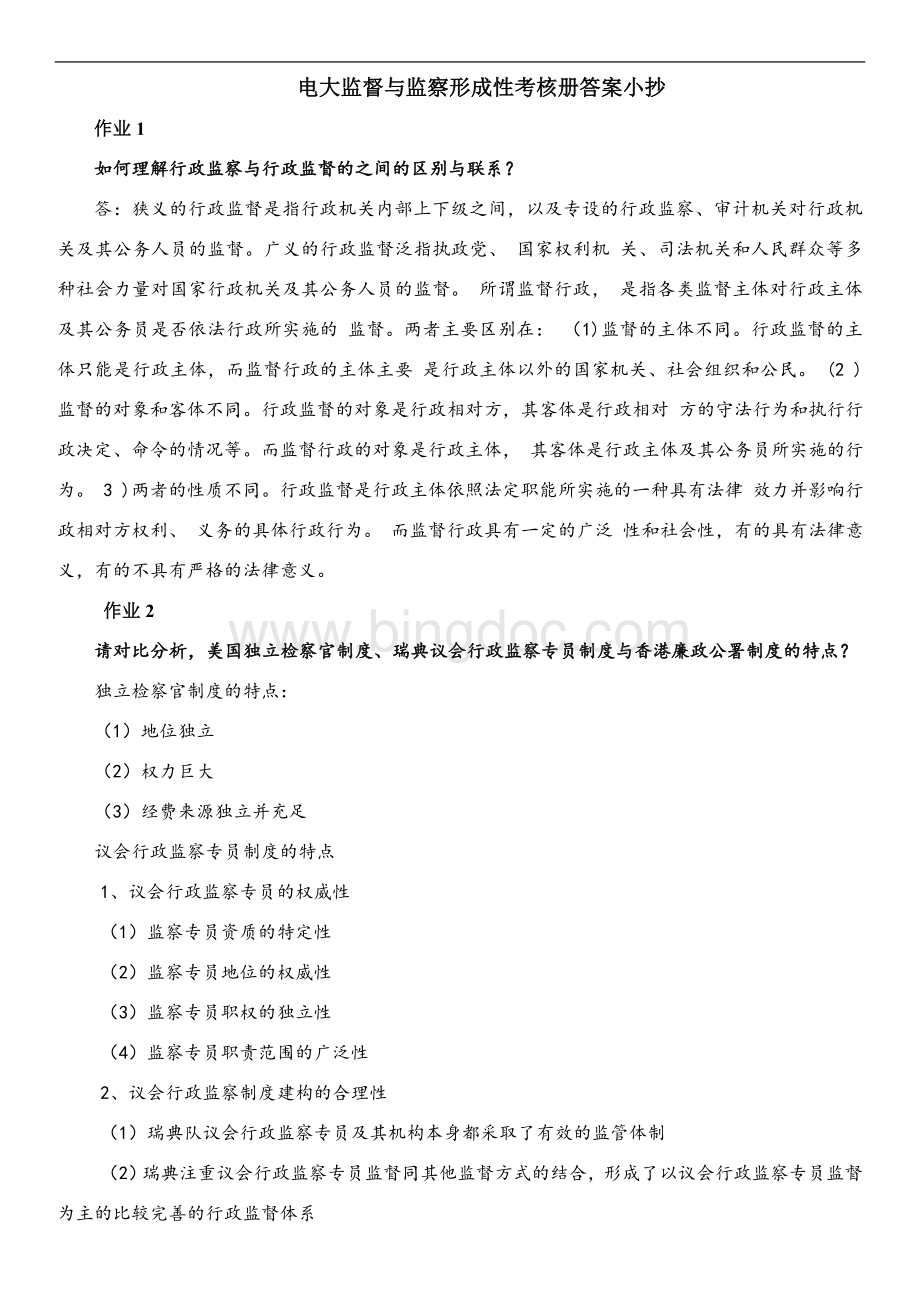 电大监督与监察形成性考核册答案Word文件下载.doc