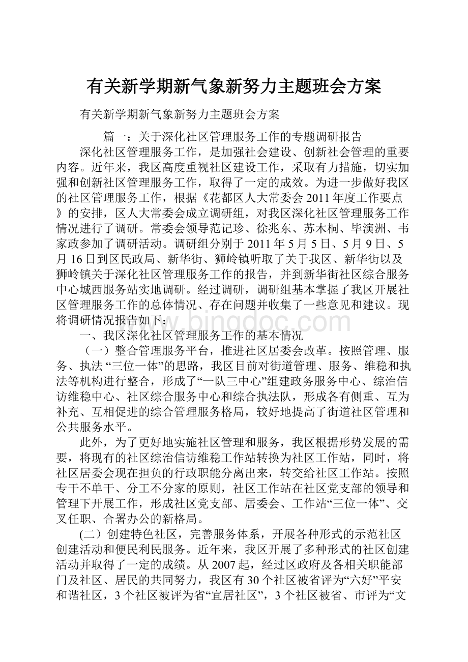 有关新学期新气象新努力主题班会方案Word格式.docx_第1页