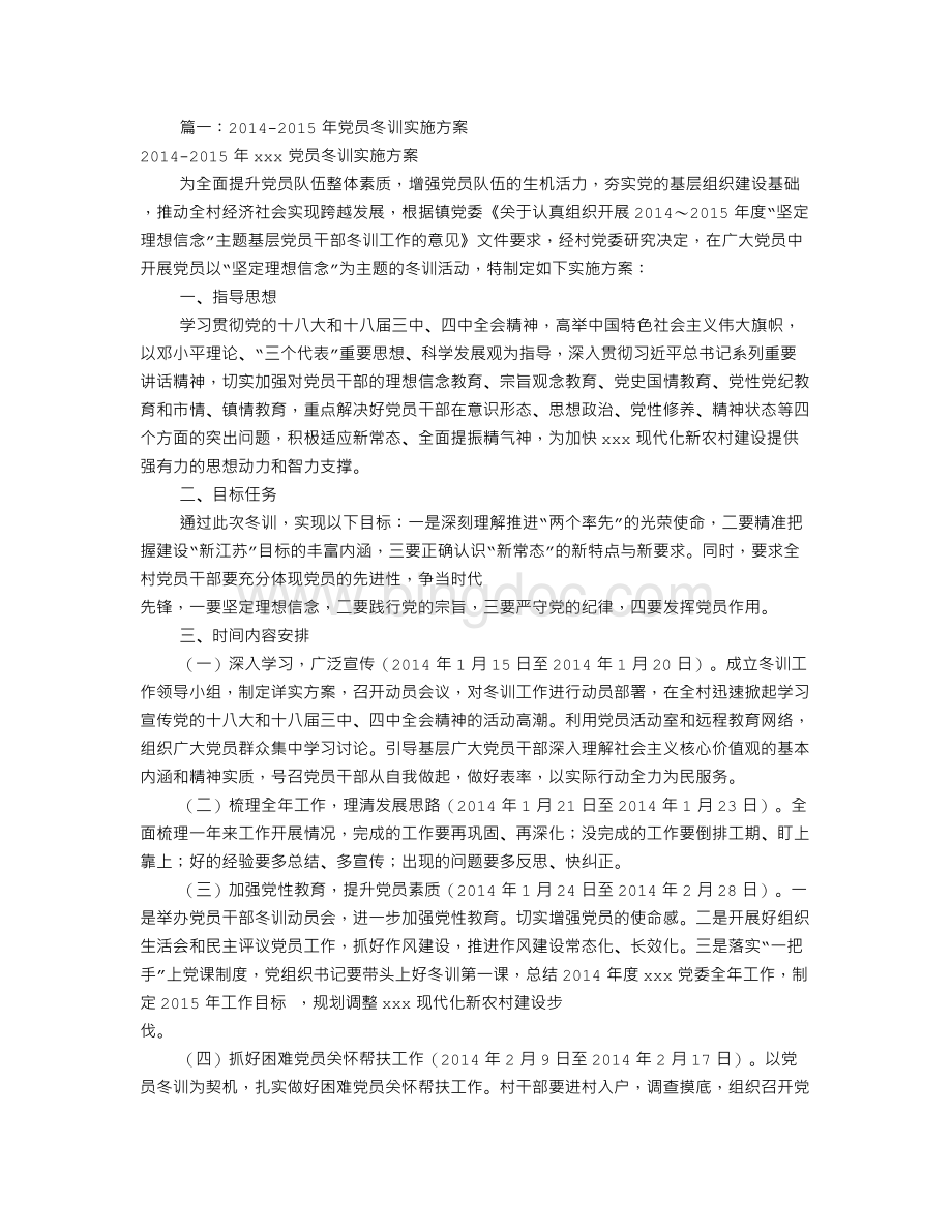 党员冬训实施方案(共7篇).doc_第1页