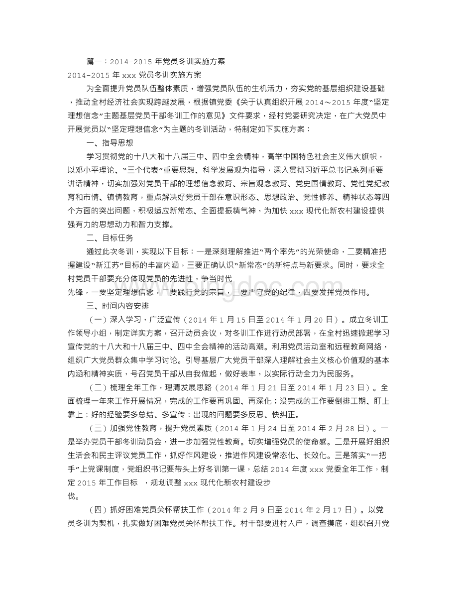 党员冬训实施方案(共7篇)Word文档格式.doc