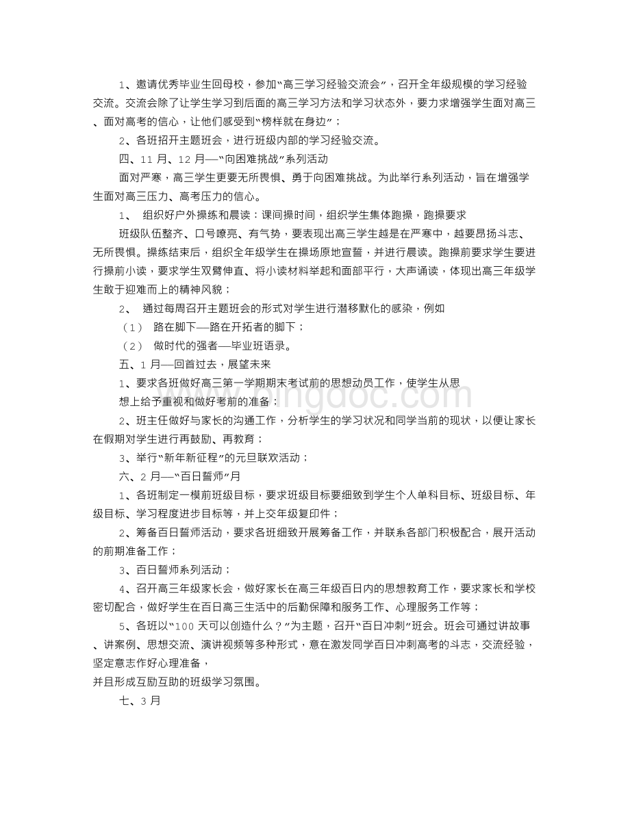 高三德育工作计划(共9篇).doc_第2页