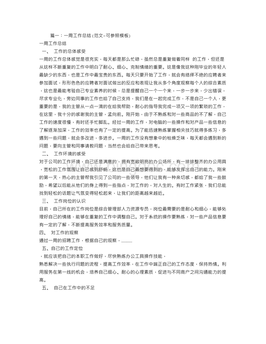 公司一周工作总结Word文件下载.doc