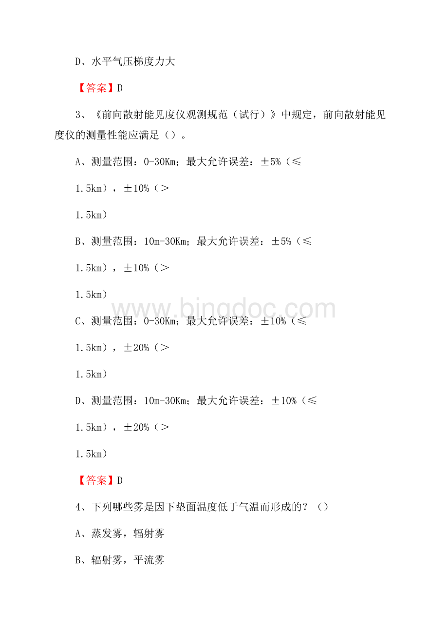 云南省文山壮族苗族自治州丘北县气象部门事业单位招聘《气象专业基础知识》 真题库.docx_第2页