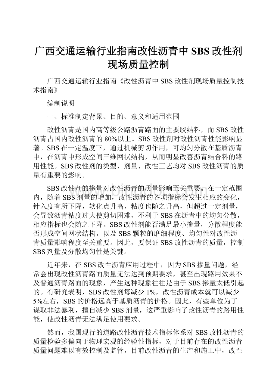 广西交通运输行业指南改性沥青中SBS改性剂现场质量控制.docx_第1页