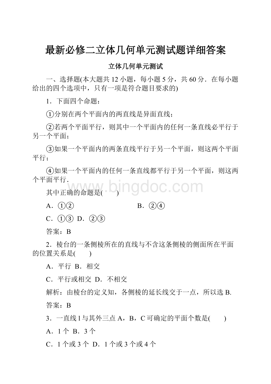 最新必修二立体几何单元测试题详细答案Word文档下载推荐.docx_第1页