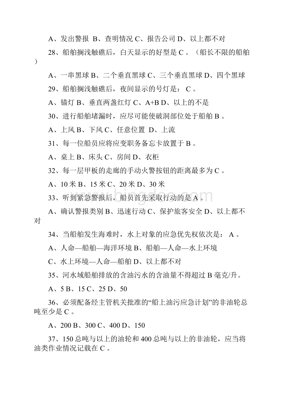 内河船舶船员基本安全复习题.docx_第3页