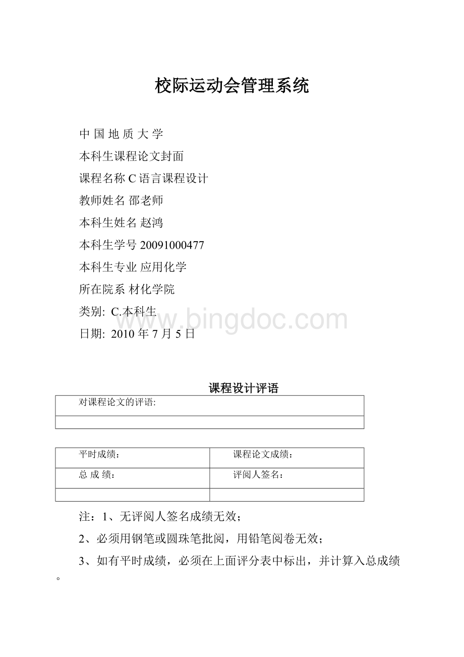 校际运动会管理系统Word文档下载推荐.docx_第1页