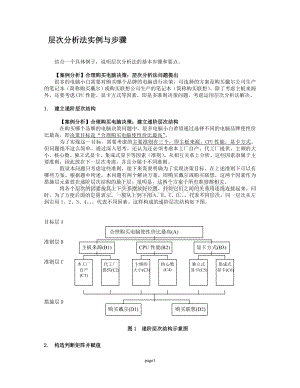 层次分析法具体案例.doc