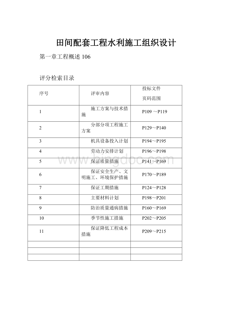 田间配套工程水利施工组织设计.docx