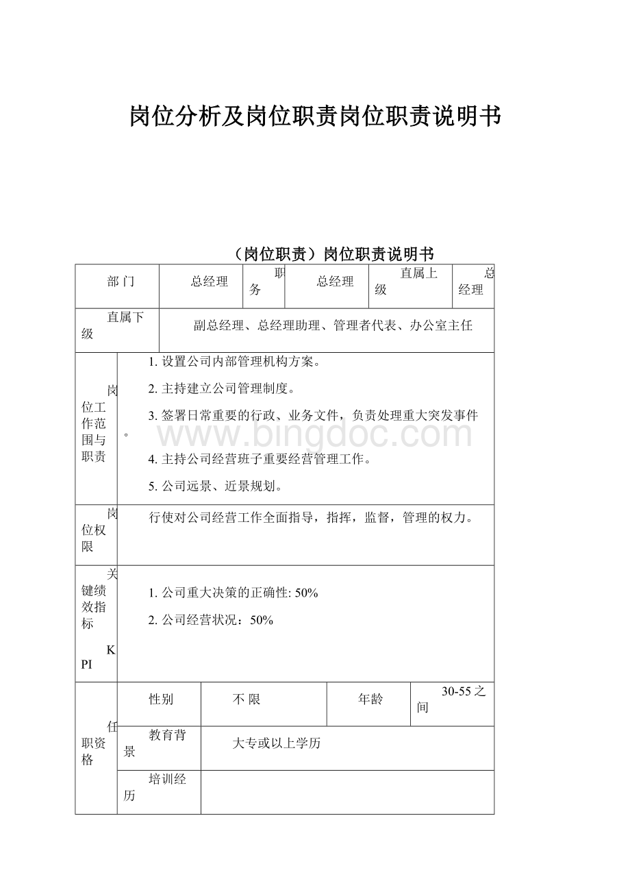 岗位分析及岗位职责岗位职责说明书Word格式文档下载.docx_第1页