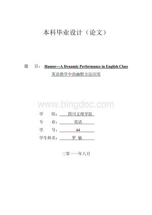 英语教学中的幽默方法应用(英文).doc