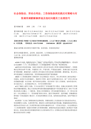 社会保险法、劳动合同法、工伤保险条例实践应对策略与有效调岗调薪解雇辞退及违纪问题员工处理技巧Word格式文档下载.doc