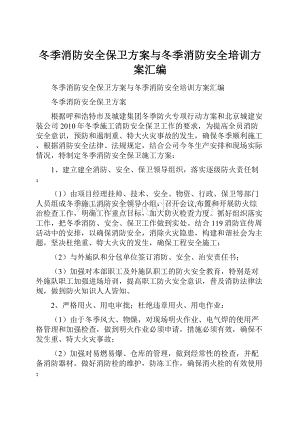 冬季消防安全保卫方案与冬季消防安全培训方案汇编.docx