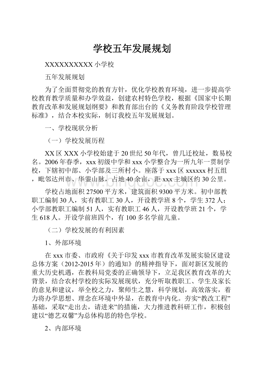 学校五年发展规划Word格式文档下载.docx_第1页