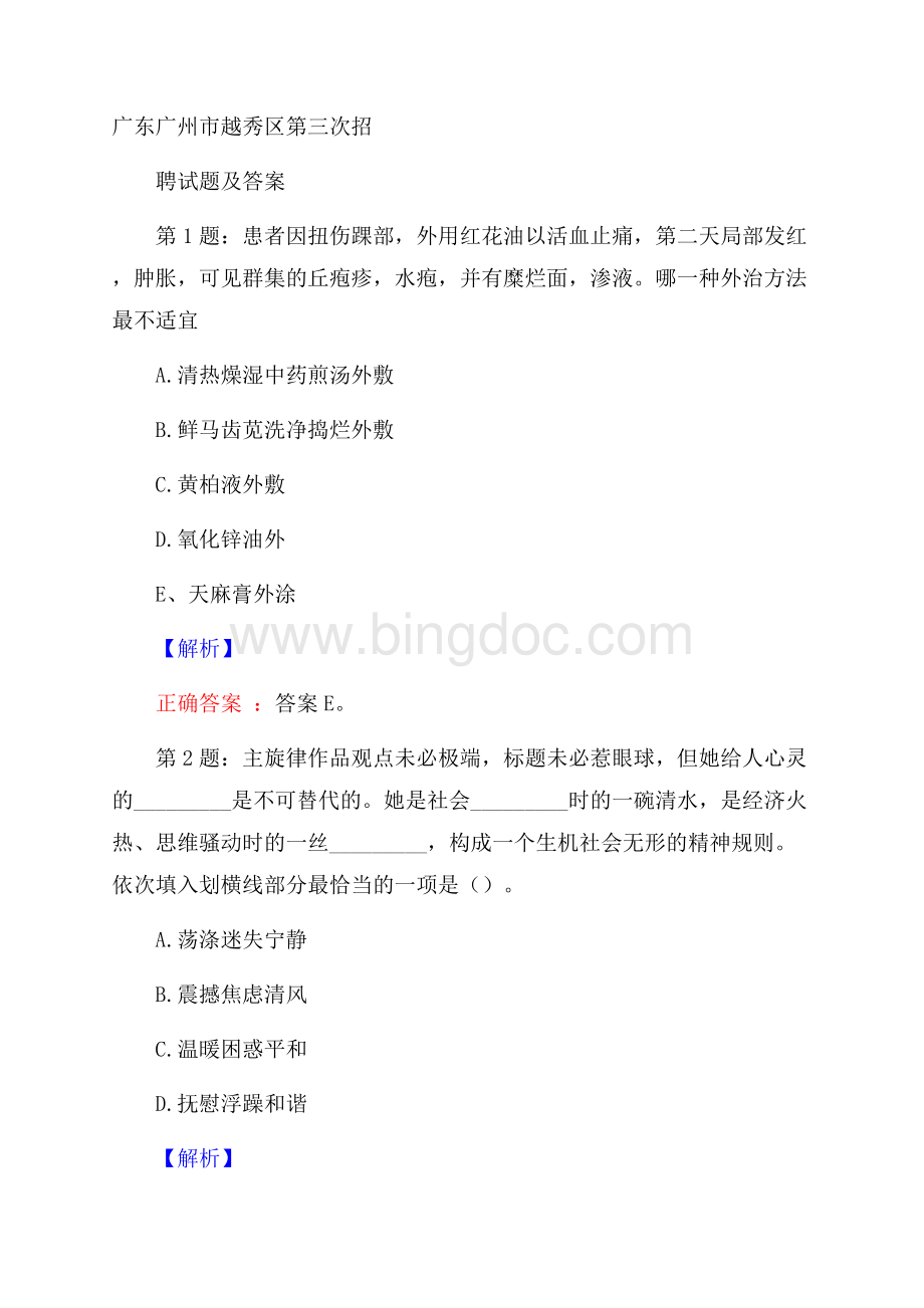广东广州市越秀区第三次招聘试题及答案.docx_第1页