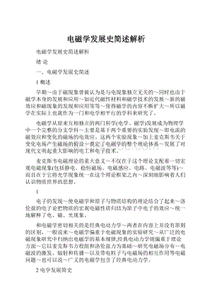 电磁学发展史简述解析.docx